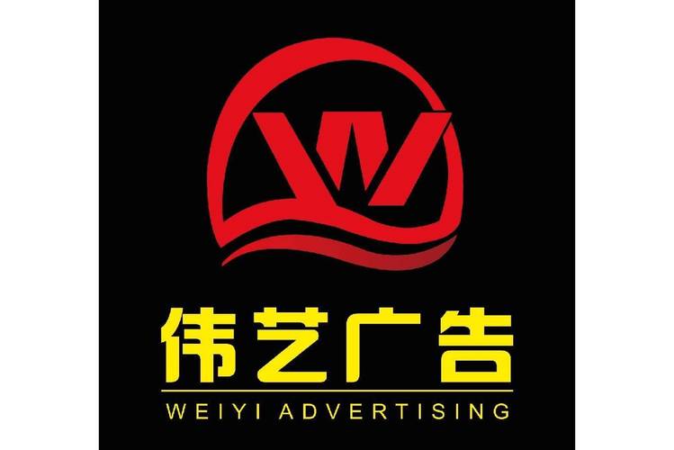 深圳市伟艺广告